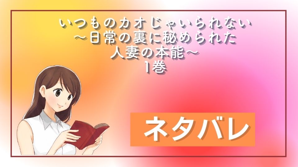 いつものカオじゃいられない　1巻　ネタバレ